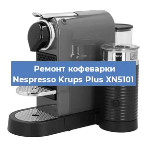 Замена счетчика воды (счетчика чашек, порций) на кофемашине Nespresso Krups Plus XN5101 в Красноярске